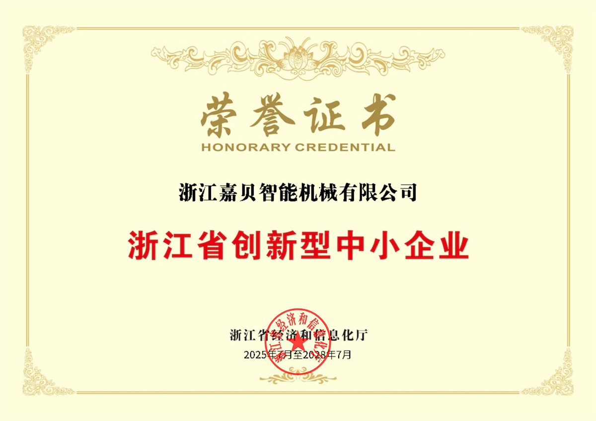浙江省創(chuàng)新型中小企業(yè)